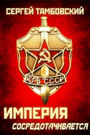 Обложка книги «Империя сосредотачивается» — Сергей Тамбовский