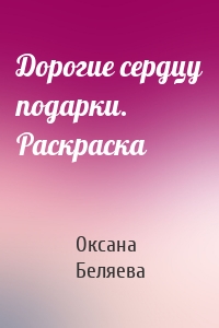 Дорогие сердцу подарки. Раскраска