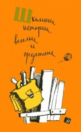 Обложка книги «Школьные истории, веселые и грустные (сборник)» — Виктор Астафьев, Фазиль Искандер, Юрий Сотник, Валентин Распутин, Борис Екимов, Юрий Нагибин, Николай Никонов, Глеб Горышин