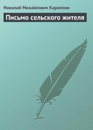 Обложка книги «Письмо сельского жителя» — Николай Карамзин