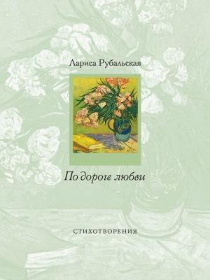 Обложка книги «По дороге любви» — Лариса Рубальская