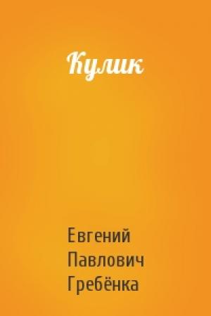 Обложка книги «Кулик» — Евгений Павлович Гребёнка
