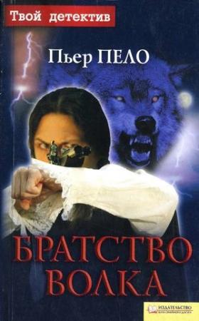 Обложка книги «Братство волка» — Пьер Пело