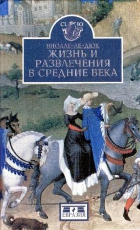 Обложка книги «Жизнь и развлечения в средние века» — Эжен Эмманюэль Виолле-ле-Дюк