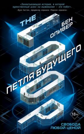 Обложка книги «Петля будущего» — Бен Оливер