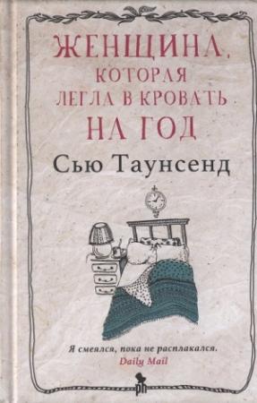 Обложка книги «Женщина, которая легла в кровать на год» — Сью Таунсенд