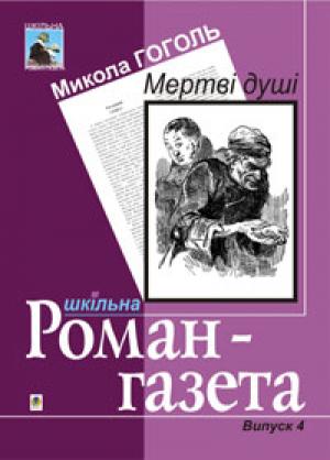 Обложка книги «Мертві душі» — Николай Васильевич Гоголь