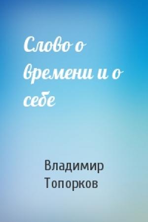 Обложка книги «Слово о времени и о себе» — Владимир Топорков