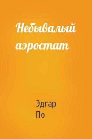 Обложка книги «Небывалый аэростат» — Эдгар По