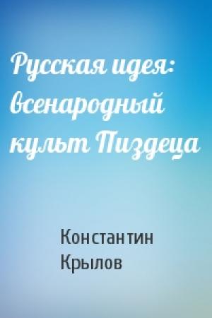 Обложка книги «Русская идея: всенародный культ Пиздеца» — Константин Крылов