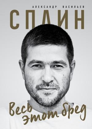 Обложка книги «Сплин. Весь этот бред» — Александр Васильев