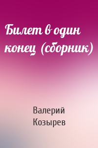 Билет в один конец (сборник)