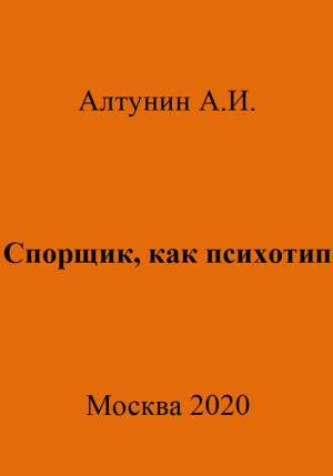 Обложка книги «Спорщик, как психотип» — Александр Алтунин