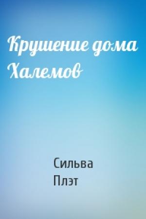 Обложка книги «Крушение дома Халемов» — Сильва Плэт