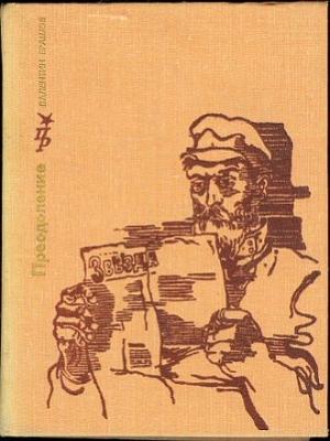 Обложка книги «Преодоление. Повесть о Василии Шелгунове» — Валентин Ерашов