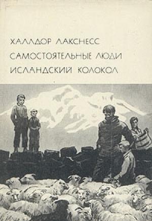 Обложка книги «Самостоятельные люди. Исландский колокол» — Халлдор Лакснесс