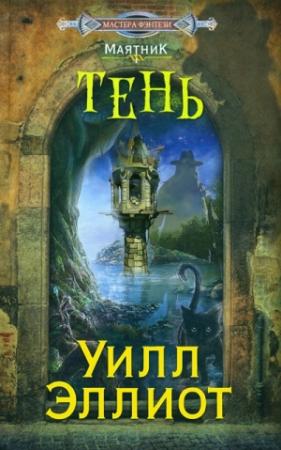 Обложка книги «Тень» — Уилл Эллиот