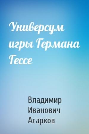 Обложка книги «Универсум игры Германа Гессе» — Владимир Иванович Агарков