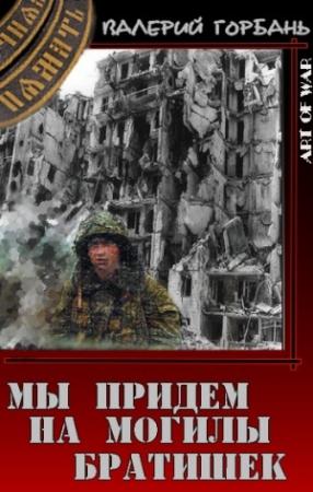 Обложка книги «Мы придем на могилы братишек» — Валерий Горбань
