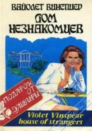 Обложка книги «Дом незнакомцев» — Вайолет Уинспир