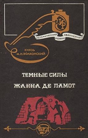 Обложка книги «Жанна де Ламот» — Михаил Волконский