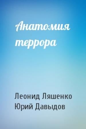 Обложка книги «Анатомия террора» — Леонид Ляшенко, Юрий Давыдов