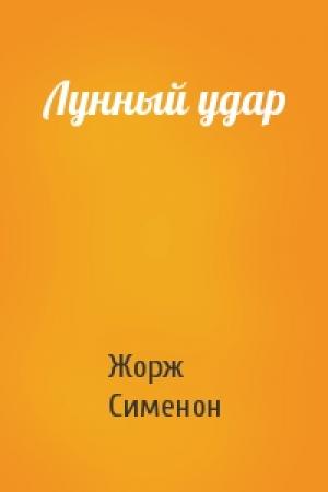 Обложка книги «Лунный удар» — Жорж Сименон