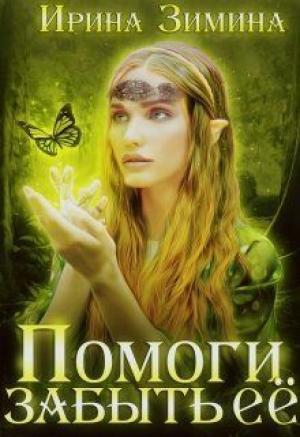Обложка книги «Помоги забыть её» — Ирина Зимина