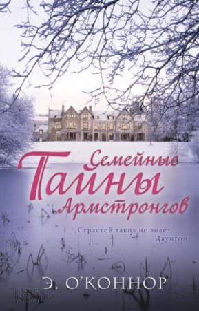 Обложка книги «Семейные тайны Армстронгов» — Эндрю О’Коннор