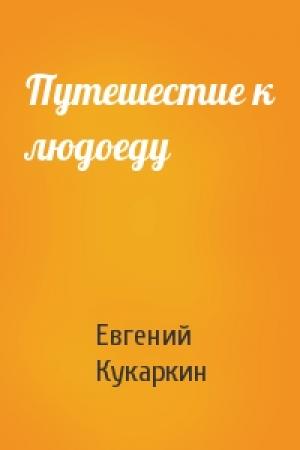 Обложка книги «Путешестие к людоеду» — Евгений Кукаркин