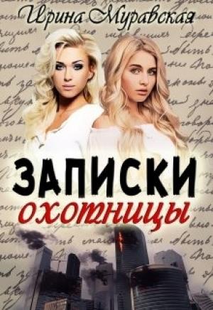 Обложка книги «Записки охотницы» — Ирина Муравская
