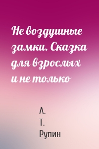 Не воздушные замки. Сказка для взрослых и не только
