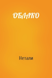 ОБЛАКО