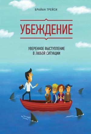 Обложка книги «Убеждение» — Брайан Трейси