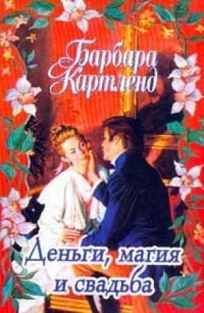 Обложка книги «Деньги, магия и свадьба» — Барбара Картленд