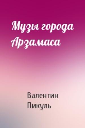 Обложка книги «Музы города Арзамаса» — Валентин Пикуль