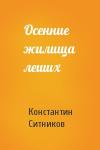 Константин Ситников - Осенние жилища леших