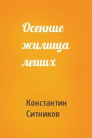 Обложка книги «Осенние жилища леших» — Константин Ситников