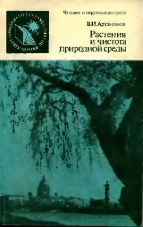 Обложка книги «Растения и чистота природной среды» — Вадим Артамонов