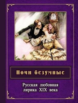 Обложка книги «Ночи безумные. Русская любовная лирика XIX века» — Борис Евсеев