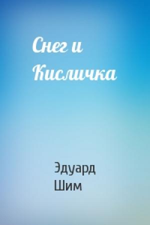Обложка книги «Снег и Кисличка» — Эдуард Шим