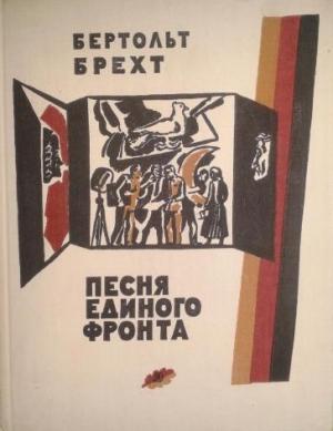 Обложка книги «Песня единого фронта» — Бертольд Брехт
