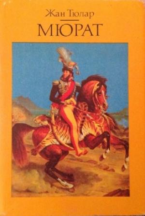 Обложка книги «Мюрат или Пробуждение нации» — Жан Тюлар