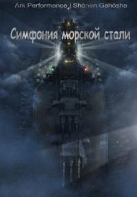 Максим Юдаев - Симфония морской стали