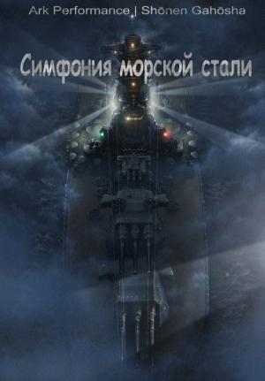 Обложка книги «Симфония морской стали» — Максим Юдаев