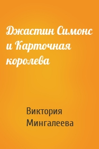 Джастин Симонс и Карточная королева