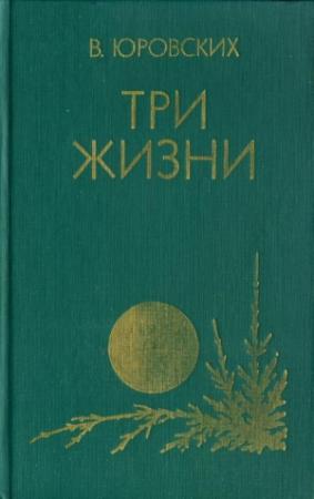 Обложка книги «Три жизни» — Василий Юровских