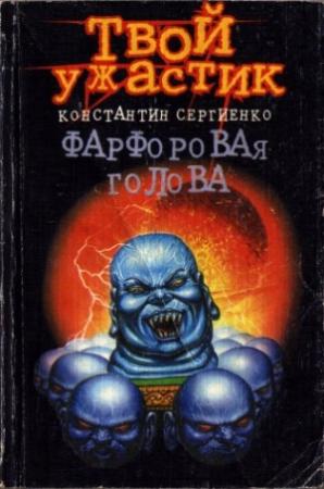 Обложка книги «Фарфоровая голова» — Константин Сергиенко