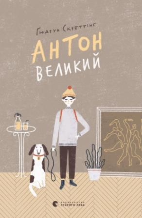 Обложка книги «Антон Великий» — Гюдрун Скреттинг