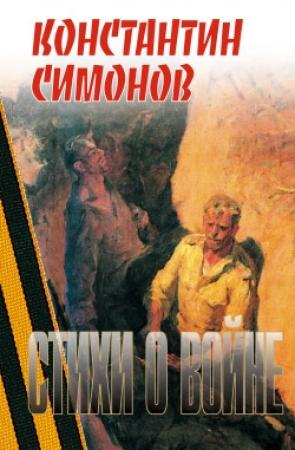 Обложка книги «Стихи о войне» — Константин Симонов